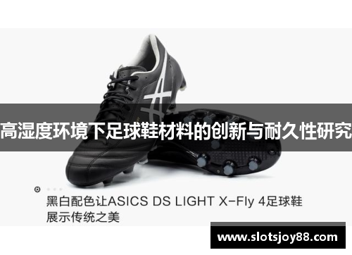 高湿度环境下足球鞋材料的创新与耐久性研究