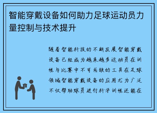 智能穿戴设备如何助力足球运动员力量控制与技术提升