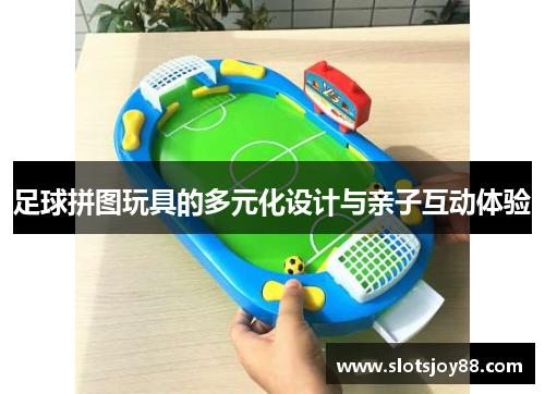 足球拼图玩具的多元化设计与亲子互动体验